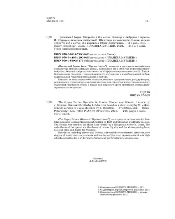 Цыганский барон. Оперетта в 3-х актах. Клавир и либретто