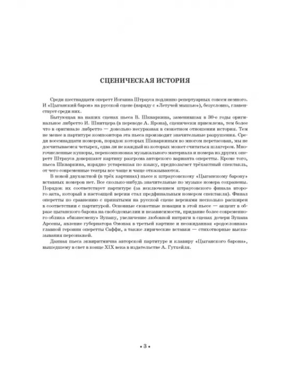 Цыганский барон. Оперетта в 3-х актах. Клавир и либретто
