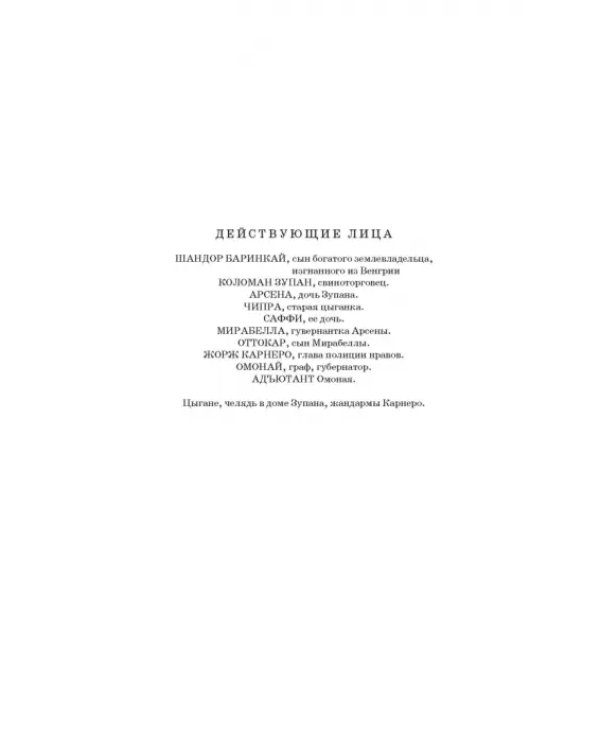 Цыганский барон. Оперетта в 3-х актах. Клавир и либретто