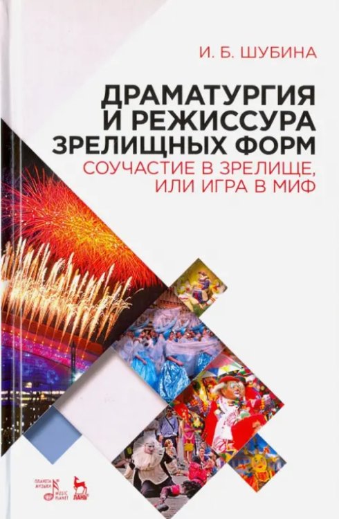 Учебники для вузов. Специальная литература Драматургия и режиссура зрелищных форм. Соучастие в зрелище, или Игра в миф. Учебно-метод. пособие