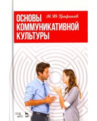 Основы коммуникативной культуры. Учебное пособие