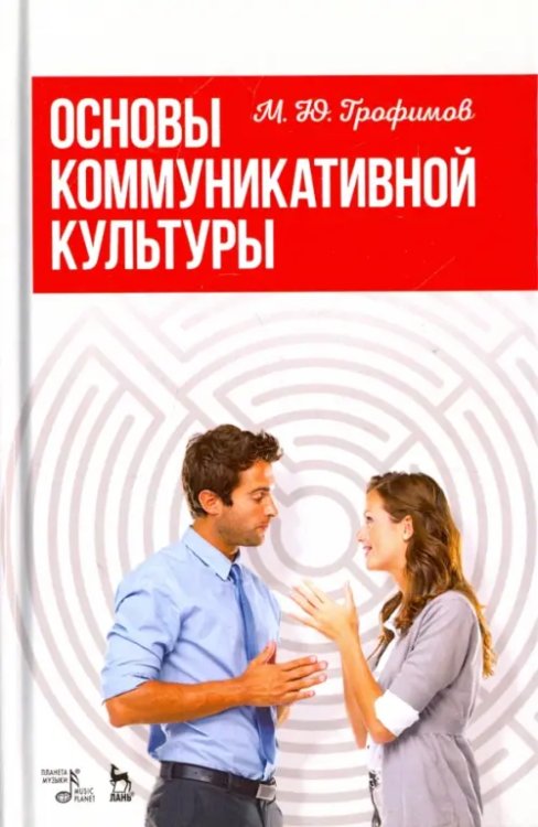 Учебники для вузов. Специальная литература Основы коммуникативной культуры. Учебное пособие
