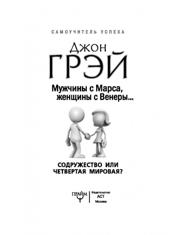 Мужчины с Марса, женщины с Венеры… Содружество или четвертая мировая?
