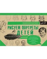 Рисуем портреты детей. Альбом для скетчинга