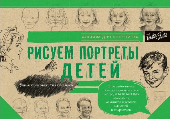 Рисуем портреты детей. Альбом для скетчинга