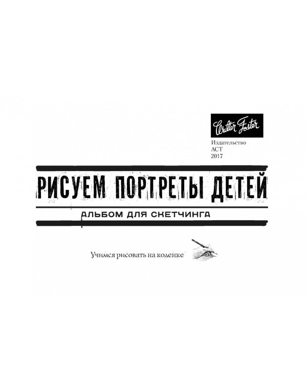 Рисуем портреты детей. Альбом для скетчинга