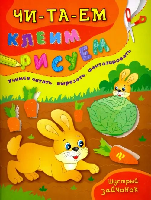 Читаем. Клеим. Рисуем Шустрый зайчонок