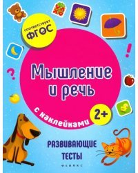 Мышление и речь