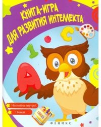 Книга-игра для развития интеллекта