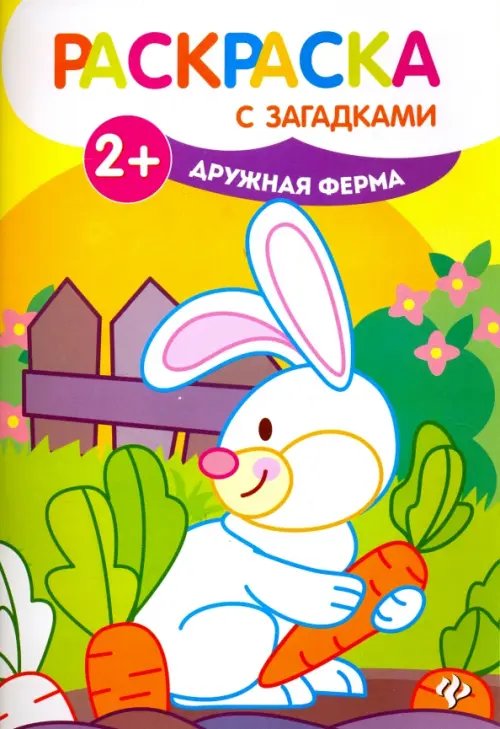 Раскраска с загадками Дружная ферма. Книжка-раскраска