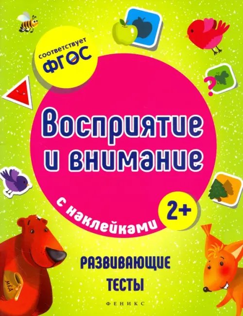 Развивающие тесты с наклейками Восприятие и внимание. ФГОС