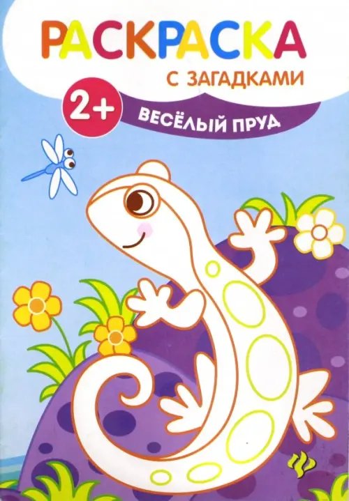 Раскраска с загадками Веселый пруд. Книжка-раскраска