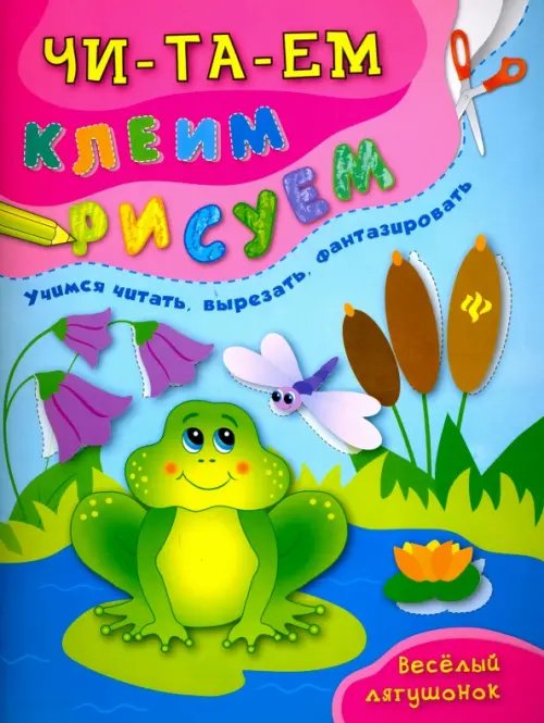Читаем. Клеим. Рисуем Веселый лягушонок