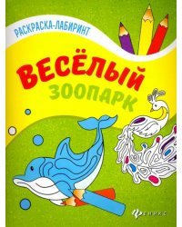 Веселый зоопарк. Книжка-раскраска