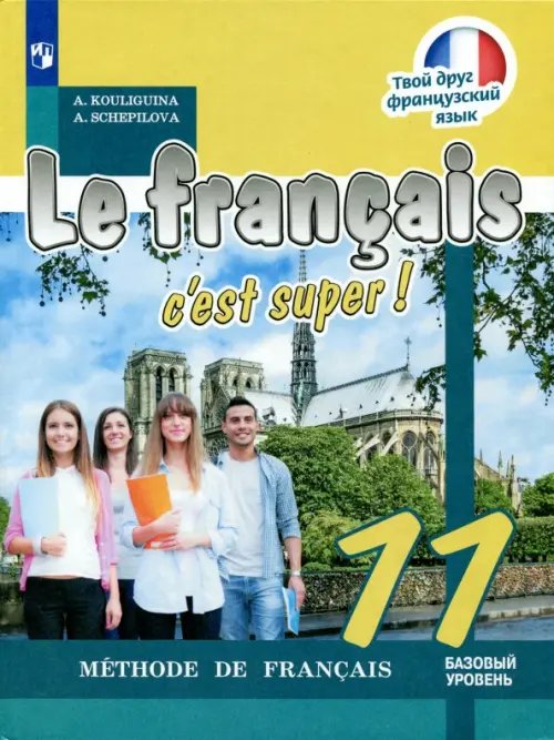 Франц.язык. Твой друг французский язык (2-11) Французский язык. Твой друг французский язык. 11 класс. Учебное пособие. Базовый уровень
