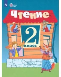 Чтение. 2 класс. Учебное пособие. Адаптированные программы. В 2 частях. ФГОС ОВЗ. Часть 1