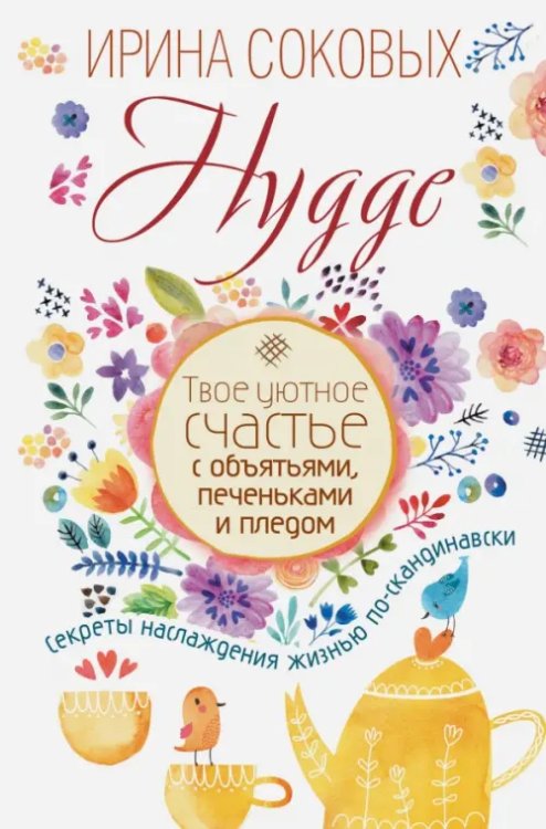 #Счастливая хозяйка Hygge. Твое уютное счастье с объятьями, печеньками и пледом. Секреты наслаждения жизнью по-скандинав