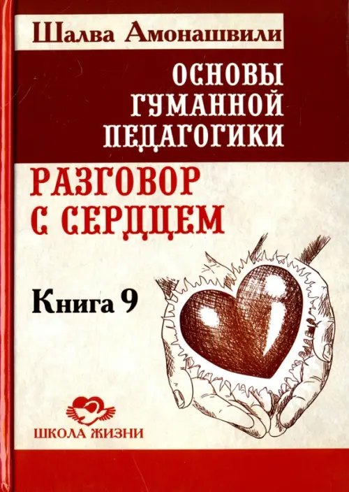 Основы гуманной педагогики. В 20 книгах. Книга 9. разговор с сердцем Основы гуманной педагогики. В 20 книгах. Книга 9. разговор с сердцем