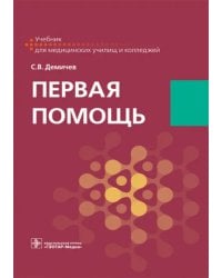 Первая помощь. Учебник для ВУЗов