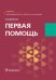 Первая помощь. Учебник для ВУЗов