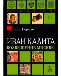 Иван Калита. Возвышение Москвы