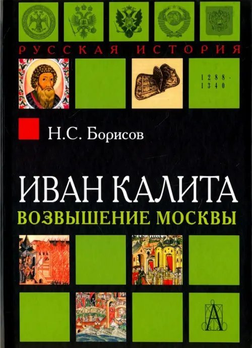 Русская история: эпохи Иван Калита. Возвышение Москвы