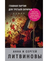 Главная партия для третьей скрипки