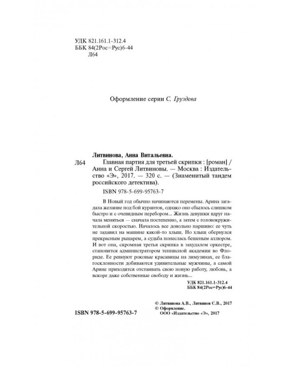 Главная партия для третьей скрипки
