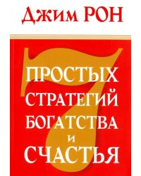 Семь простых стратегий богатства и счастья