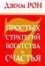 Семь простых стратегий богатства и счастья