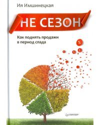 Не сезон. Как поднять продажи в период спада