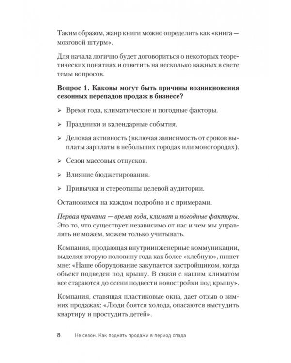 Не сезон. Как поднять продажи в период спада
