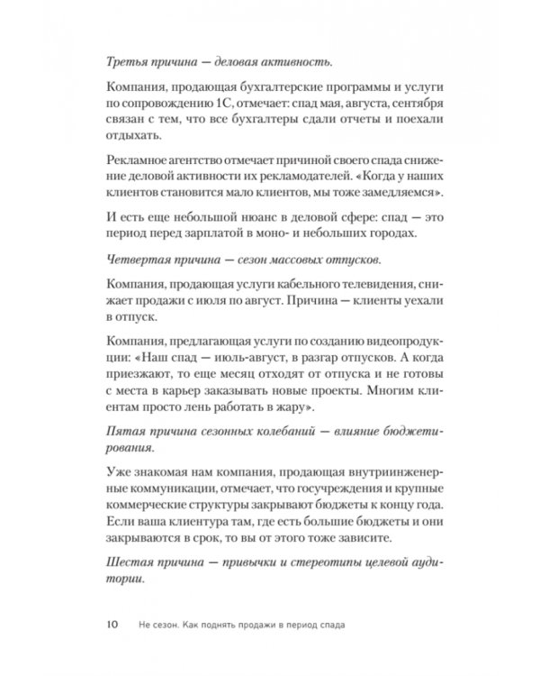 Не сезон. Как поднять продажи в период спада