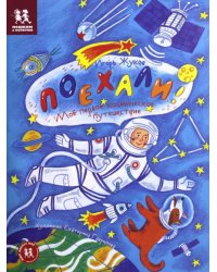 Поехали! Мое первое космическое путешествие