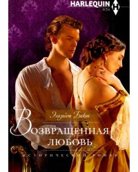 Возвращенная любовь