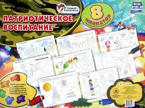 Плакат-раскраска Комплект раскрасок "Патриотическое воспитание". 8 плакатов А2 с методическим сопровождением. ФГОС ДО
