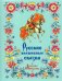 Русские волшебные сказки