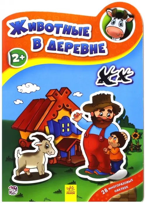 Наклеюшки Животные в деревне