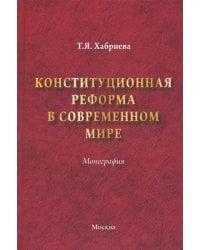 Конституционная реформа в современном мире