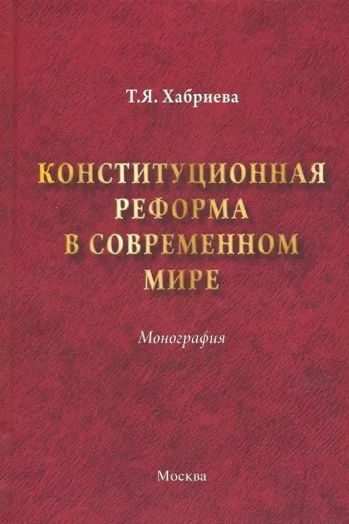 ИЗиСП Конституционная реформа в современном мире