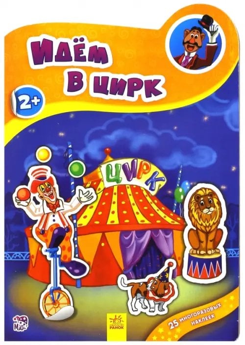 Наклеюшки Идём в цирк
