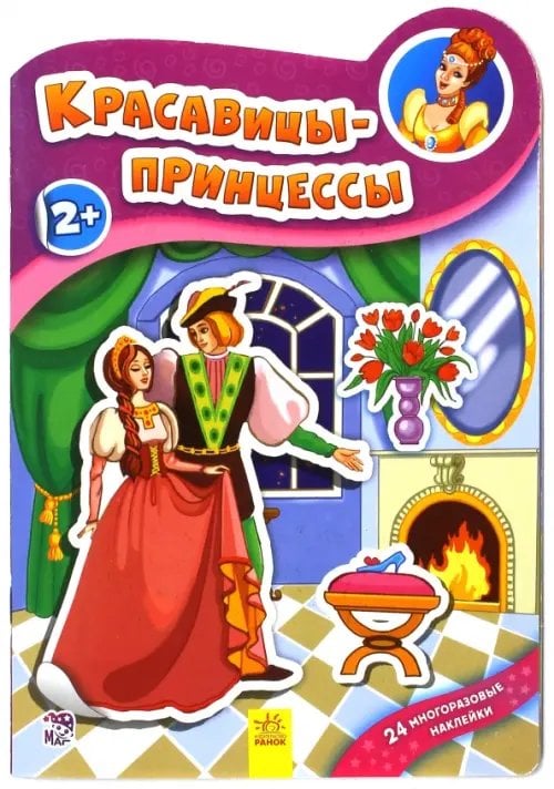 Наклеюшки Красавицы принцессы