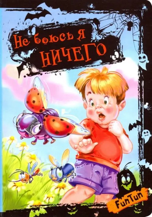 Не боюсь я ничего Не боюсь я ничего