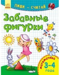 Забавные фигурки. Математика. 3-4 года