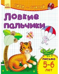 Ловкие пальчики. Письмо. 5-6 лет