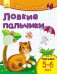 Ловкие пальчики. Письмо. 5-6 лет