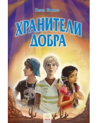 Хранители добра