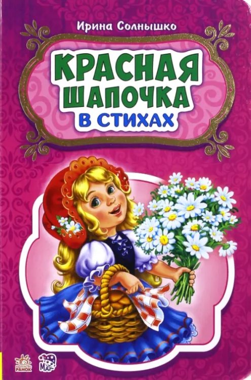 Сказки в стихах Красная шапочка