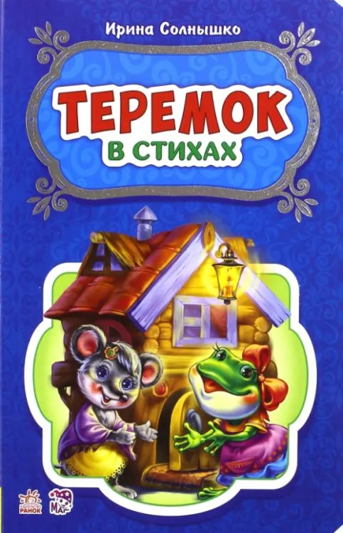 Сказки в стихах Теремок