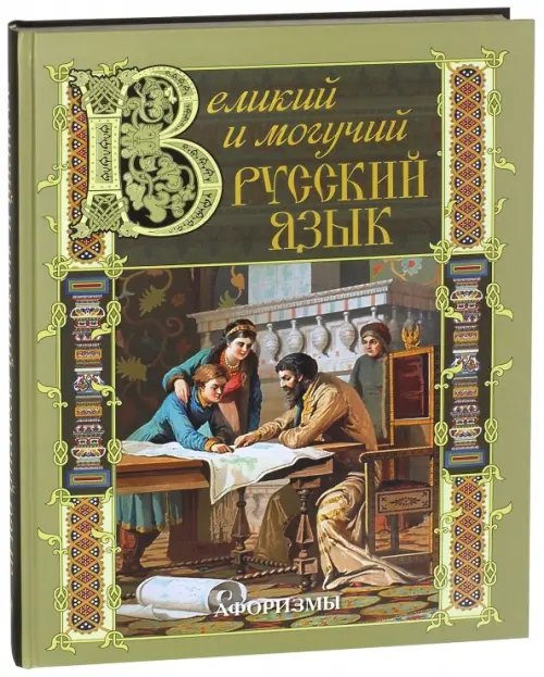 Подарочные издания. Коллекция Великий и могучий русский язык. Афоризмы